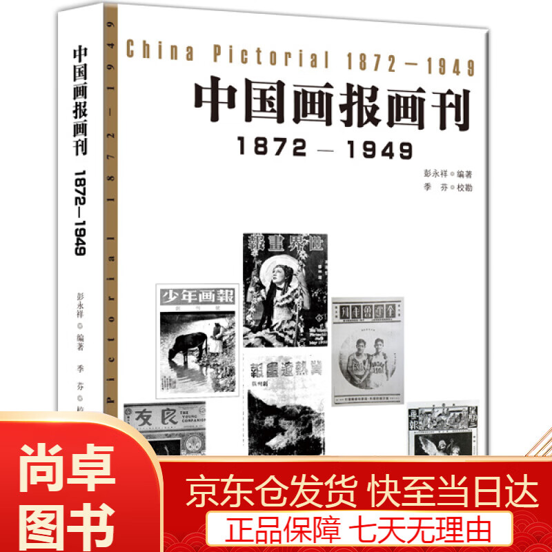 绘画图书中国画报画刊1872-1949 1949