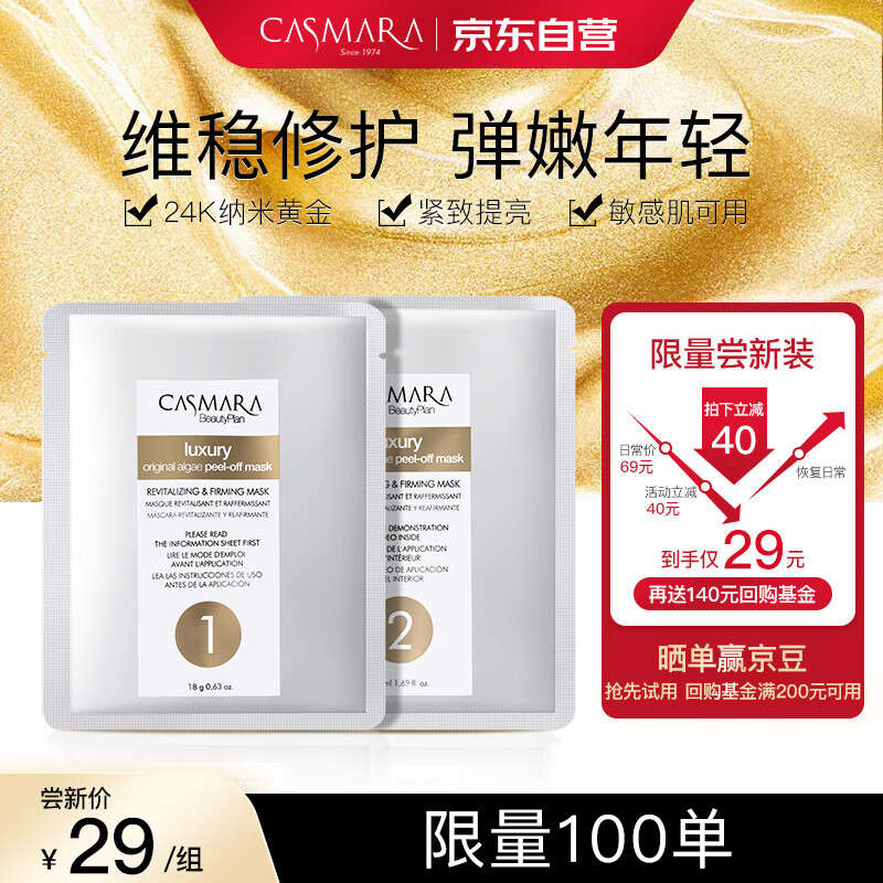 卡蔓黄金面膜1次装（18g+50ml）涂抹式海藻面膜 黄金软膜 男女护肤品