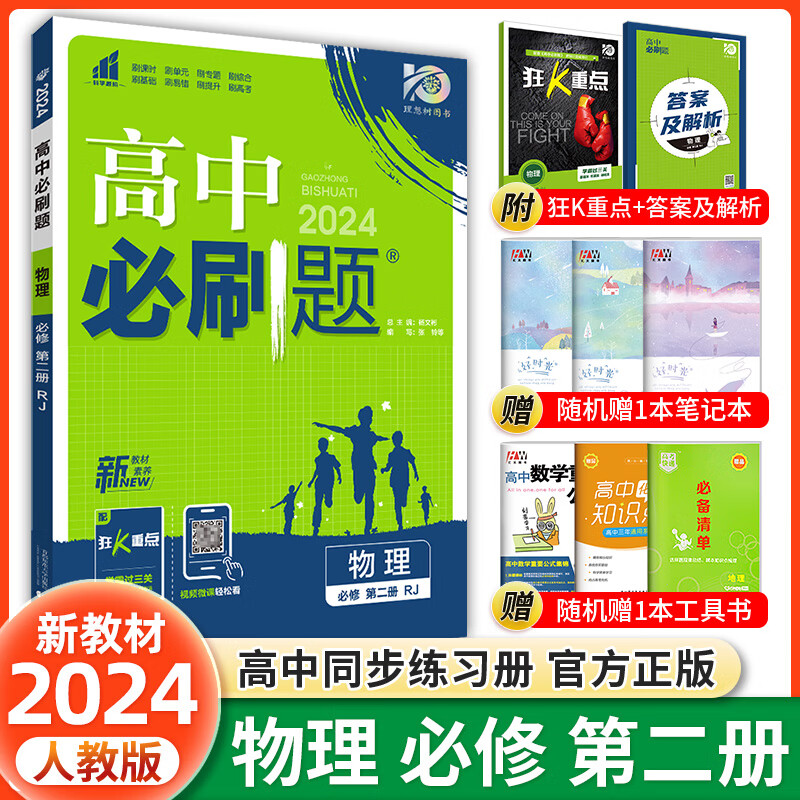 科目自选 2024高中必刷题高一下册必修第一二册人教版新教材高一必刷题试卷必修一二2全套新高考同步课本教辅资料狂K重点名校真题卷练习册 【高一下册】物理必修二人教版怎么看?