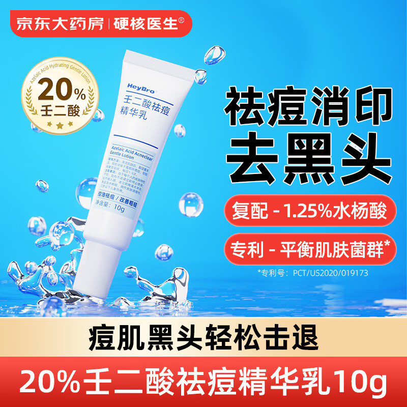 硬核医生/HeyBro 壬二酸祛痘精华乳 20% 10g*1支 祛痘印修复淡化痘印改善黑头粉刺去闭口毛孔暗沉非凝胶