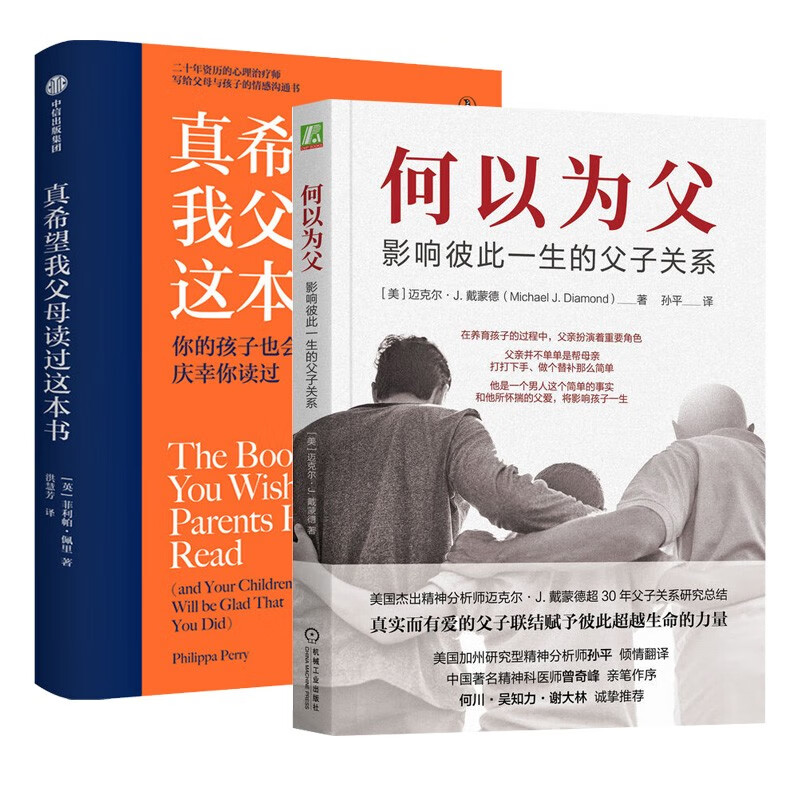 何以为父:影响彼此一生的父子关系+真希望我父母读过这本书（全2册）详情图