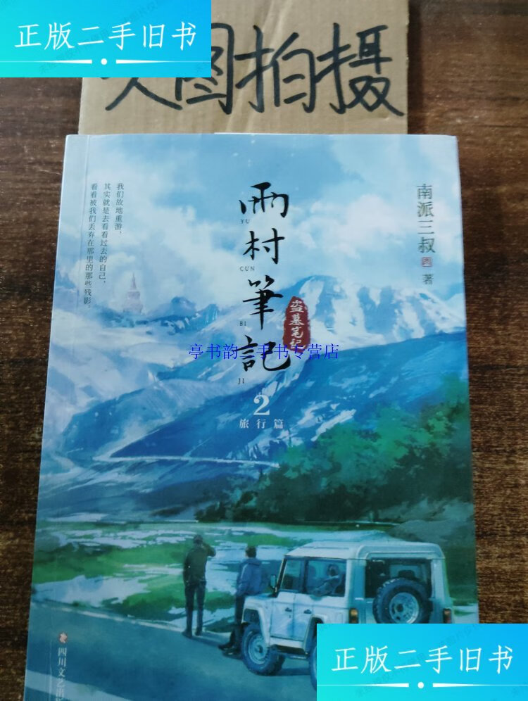 【二手9成新】雨村笔记2 /南派三叔 四川文艺出版社