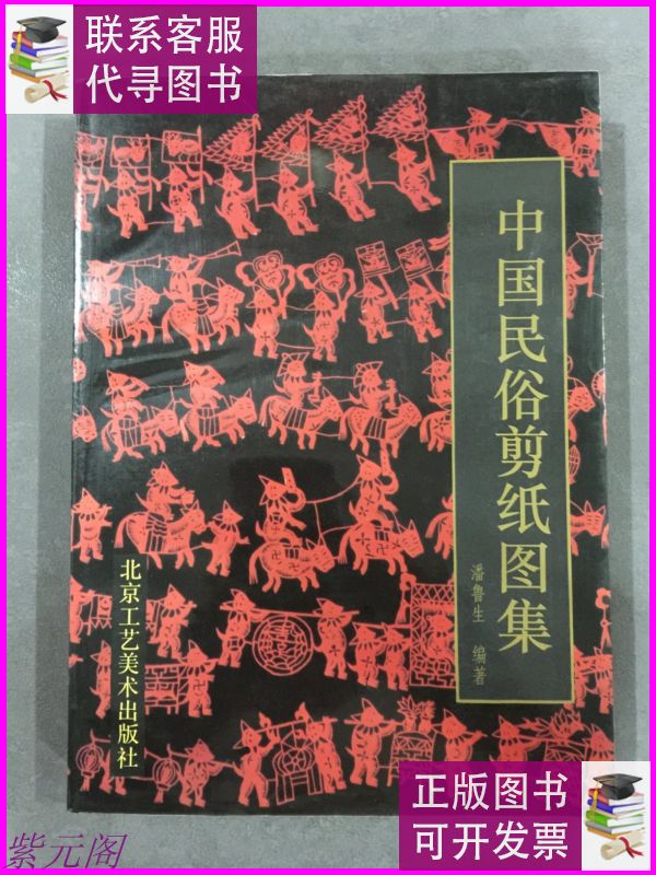 中国民俗剪纸图集 北京工艺美术出版社二手书