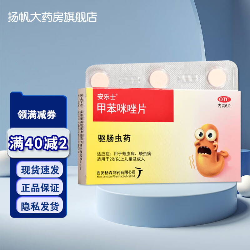 包邮】安乐士 甲苯咪唑片 0.