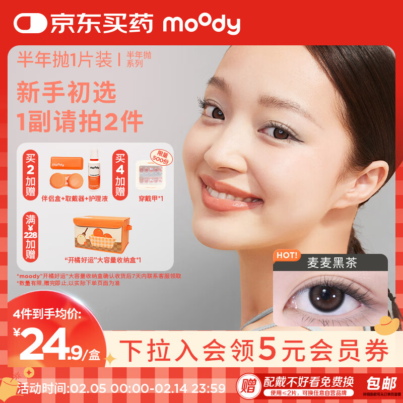 moody美瞳半年抛彩色隐形眼镜大小直径1片装 麦麦黑茶0度