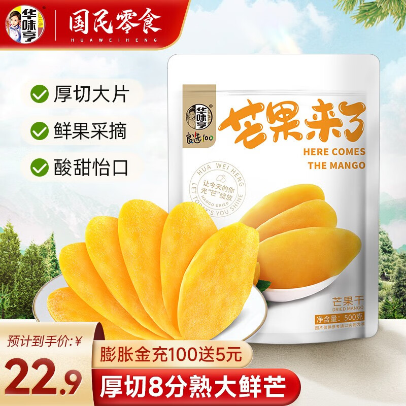 华味亨 500g芒果干 休闲零食蜜饯果干果脯水果干办公室零食量贩装A 500g芒果干怎么看?
