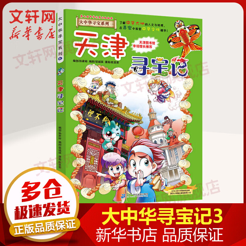 天津寻宝记 大中华寻宝记系列3·科普知识漫画书 儿童读物