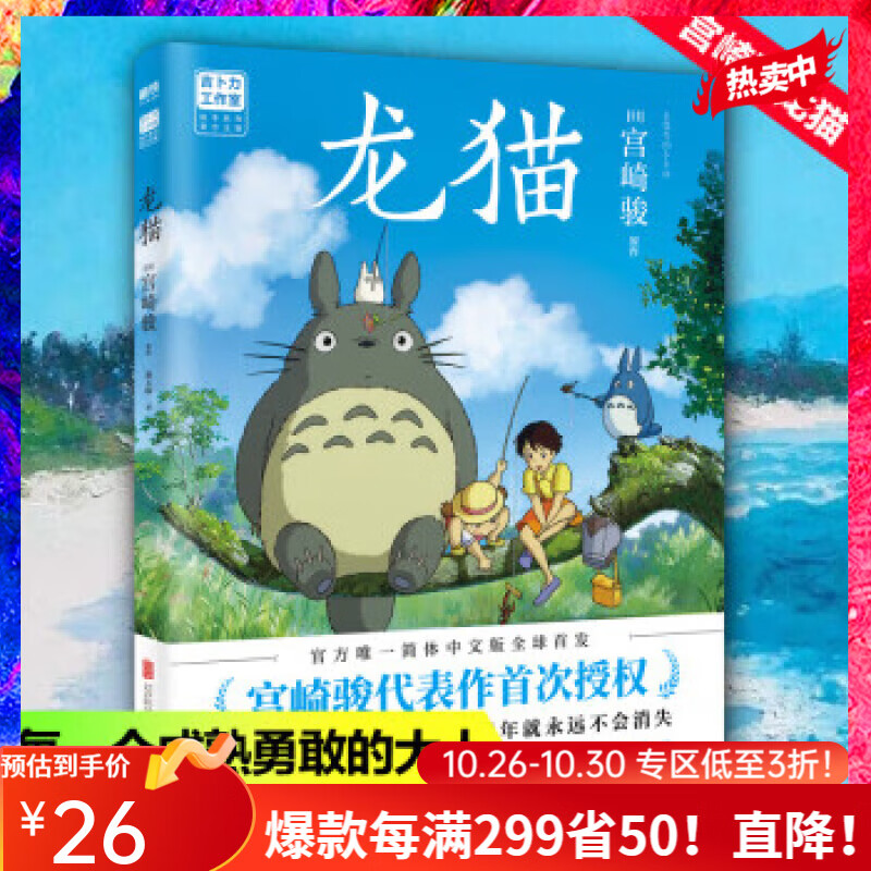 龙猫（绘本）：宫崎骏漫画 正版彩色印刷现货 龙猫属于什么档次？
