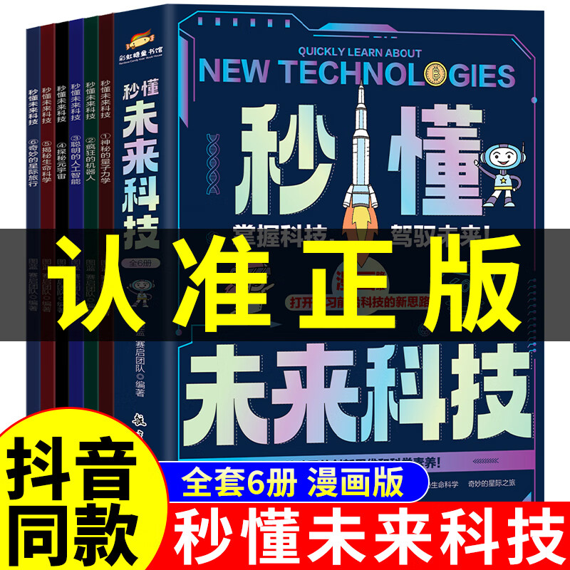 秒懂未来科技漫画版全套6册正版 科普百科书人工智能机器人生命科 科普类书籍