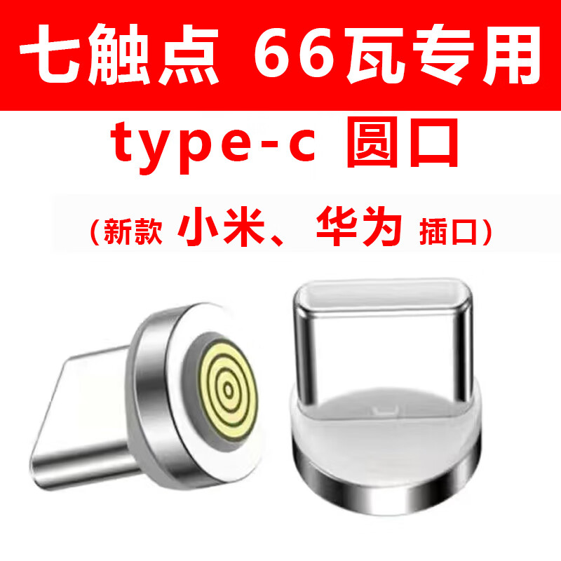 夏沁磁吸头车载手机支架无线充电器安卓苹果type转换线强磁铁吸头配件 七触点【type-c圆头】磁吸头