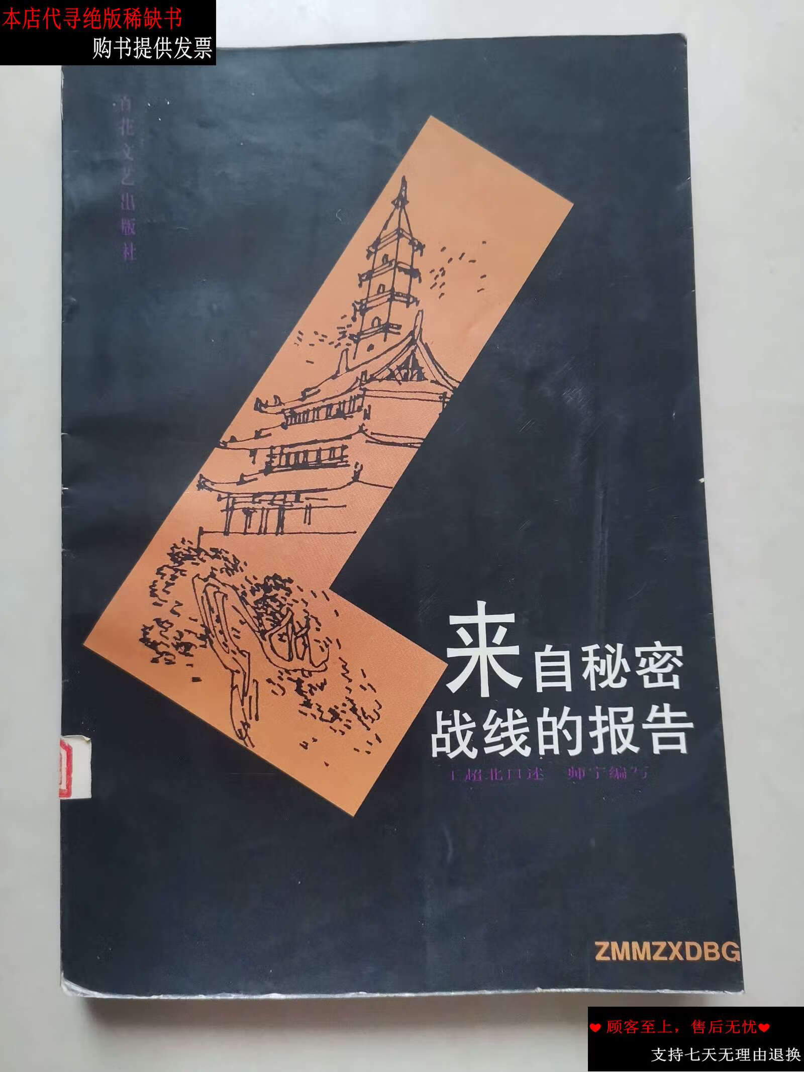 【二手书9成新】来自秘密战线的报告 /师宁 百花文艺