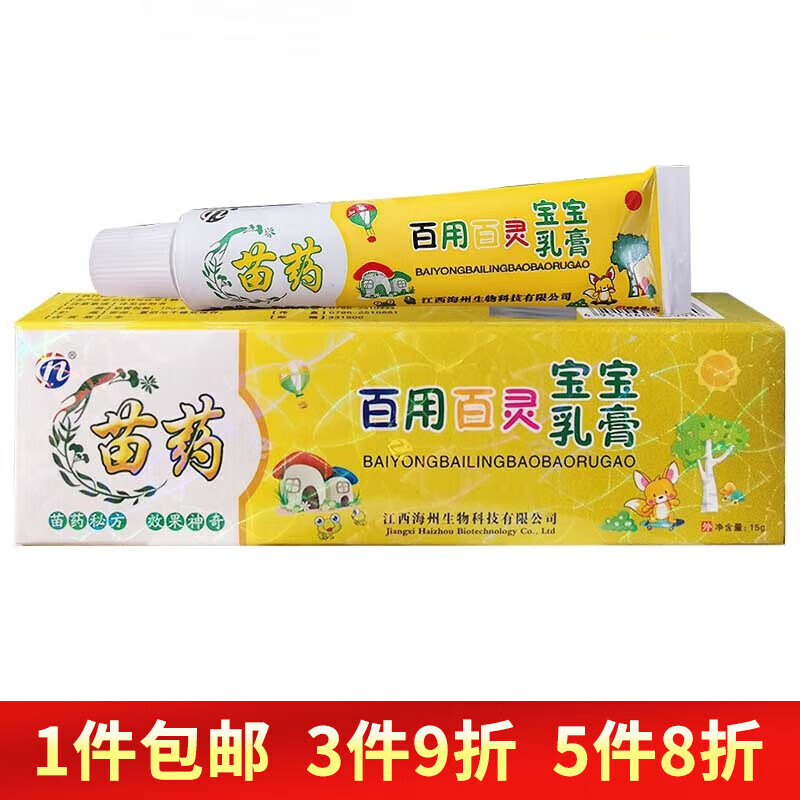 【药房直售】苗药百用百灵抑菌乳膏15g/苗药百用百灵宝宝乳膏 1盒装