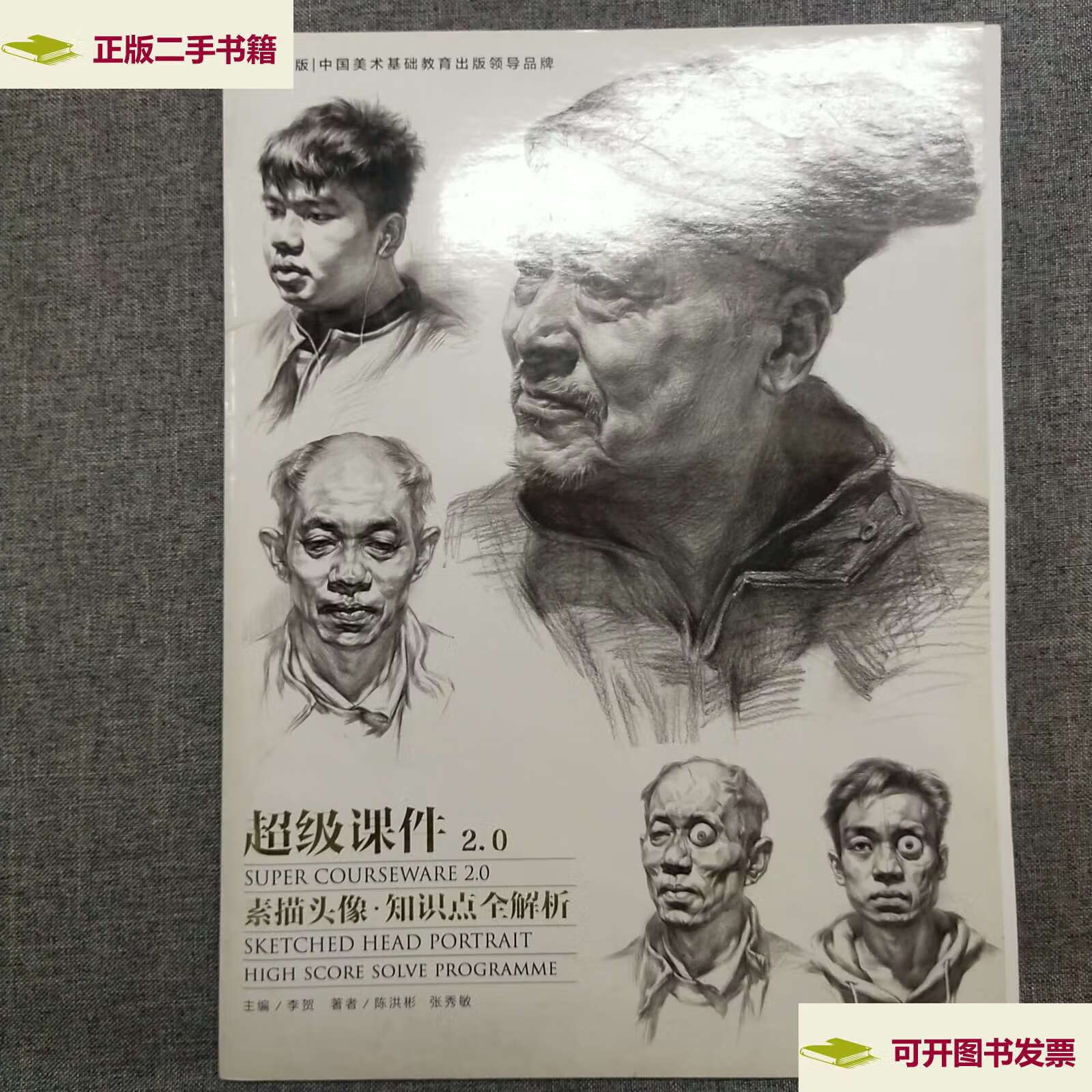 0素描头像 知识点全解析 /陈洪彬 吉林美术