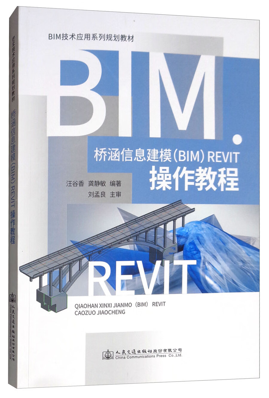桥涵信息建模（BIM）Revit操作教程
