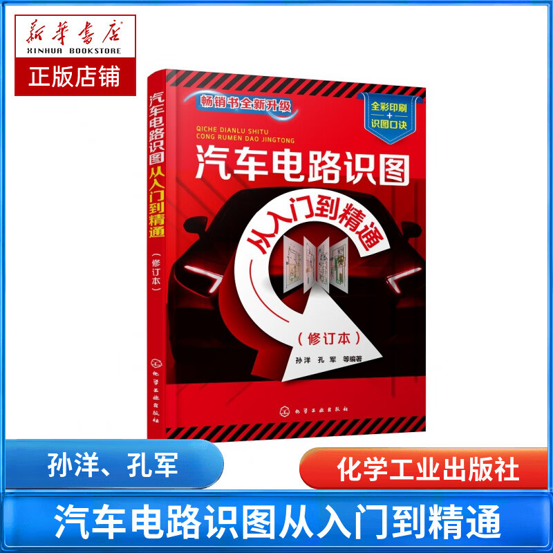 汽车电路识图从入门到精通(修订本)