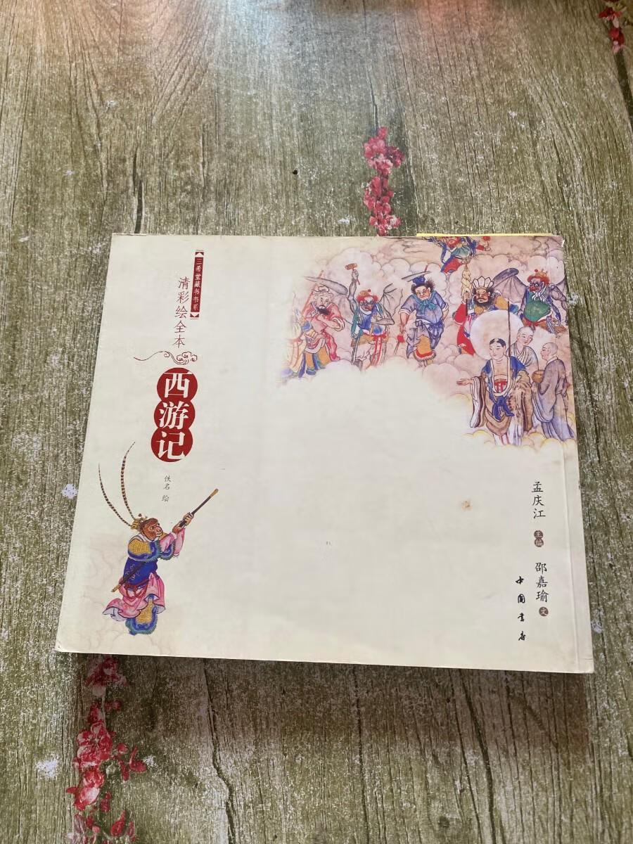 [二手9成新] 清彩绘全本西游记