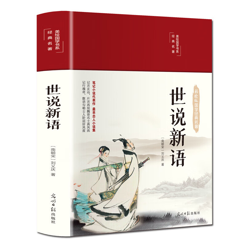 【严选】世说新语完整版全新精装图解详析国学典藏馆彩绘全注全译全解 默认规格