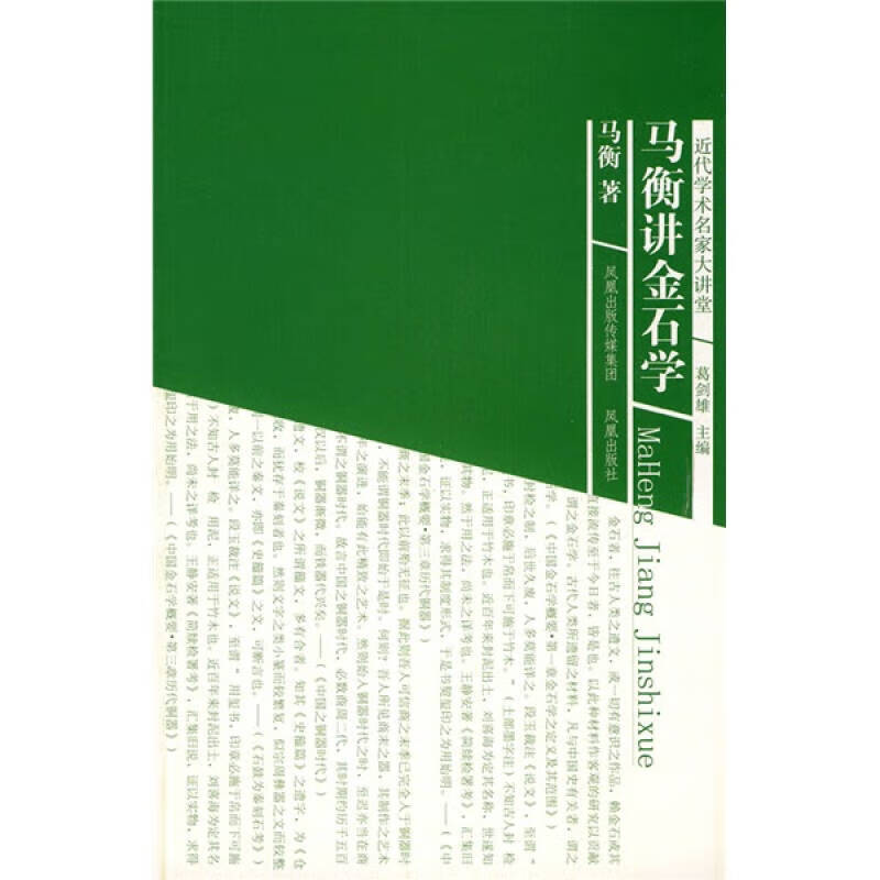 【正版现货】马衡讲金石学