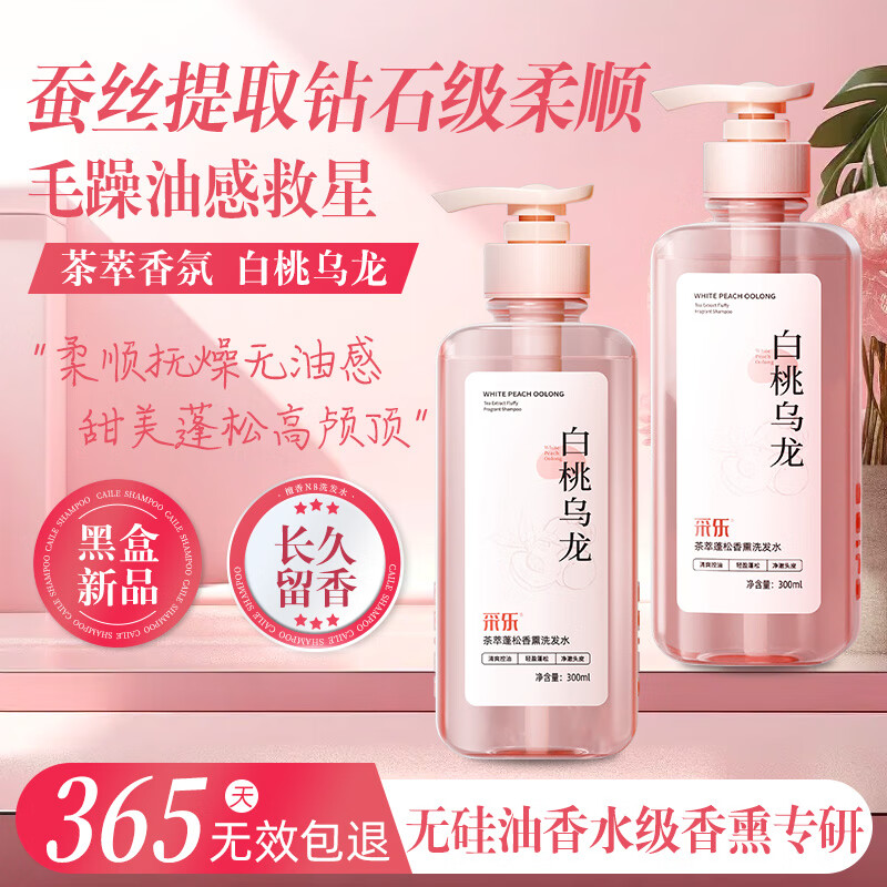 采乐无硅油洗发水香氛护发修护蓬松洗头膏滋养洗发露 【植萃控油】 白桃乌龙香 300ml*1瓶