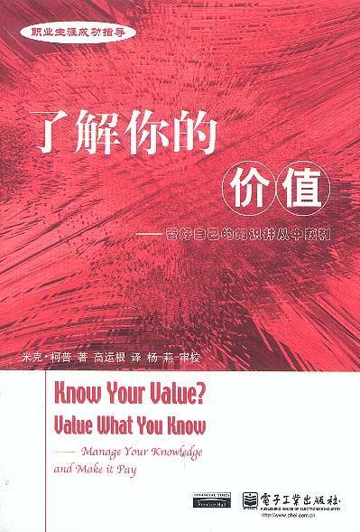 了解你的价值—管好自己的知识并从中获利【正版好书,下单速发】