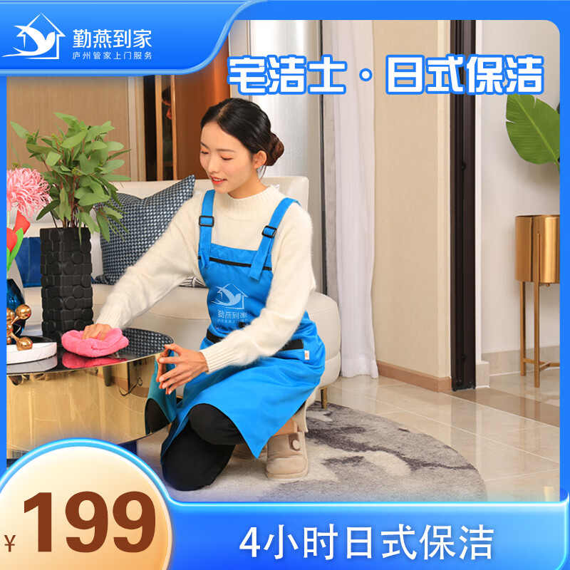 【勤燕到家】4小时日式保洁家政服务 日常保洁 专业保洁 阿姨到家