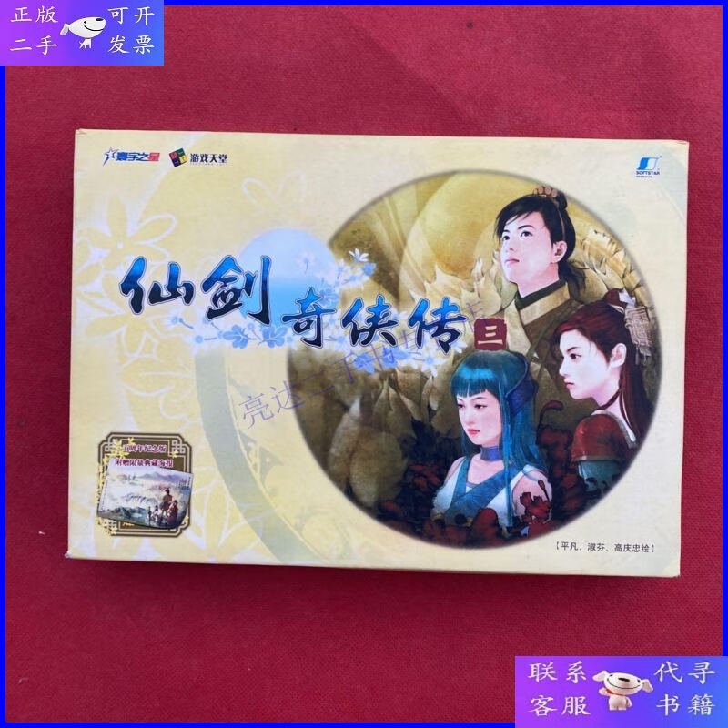 【二手9成新】【游戏光盘】仙剑奇侠传三(4cd 1张海报)