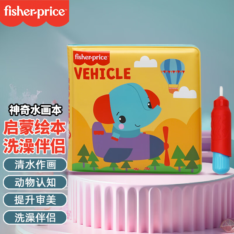 费雪(Fisher-Price)神奇水画本（交通工具）PEVA反复涂鸦儿童玩具可水洗F2827-3生日礼物送宝宝