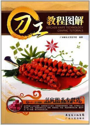 刀工教程图解,新东方烹饪学校编著,广东人民出版社