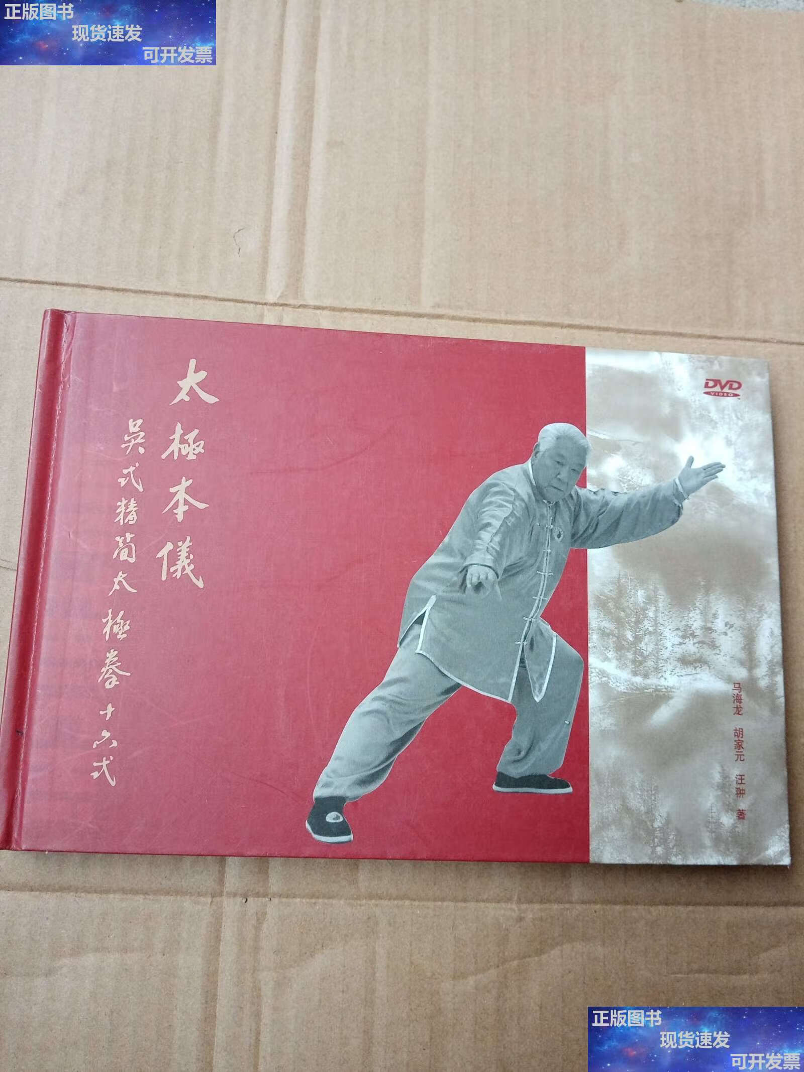 【二手9成新】太极本仪 吴式精简太极拳十六式 附光盘一张(马海龙)