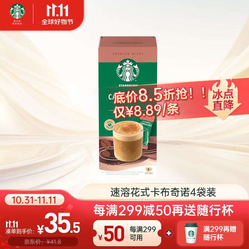 星巴克（Starbucks）速溶花式咖啡4袋装 卡布奇诺 土耳其原装进口速溶咖啡属于什么档次？