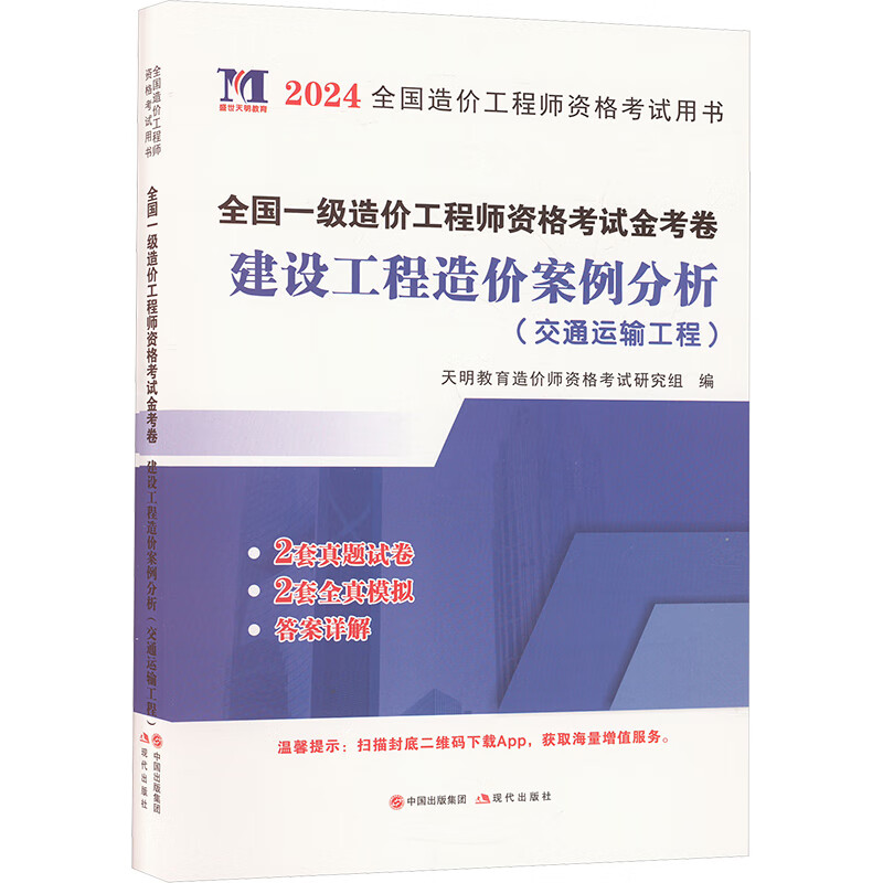 全国一级造价工程师资格考试金考卷 建设工程造价案例分析(交通运输