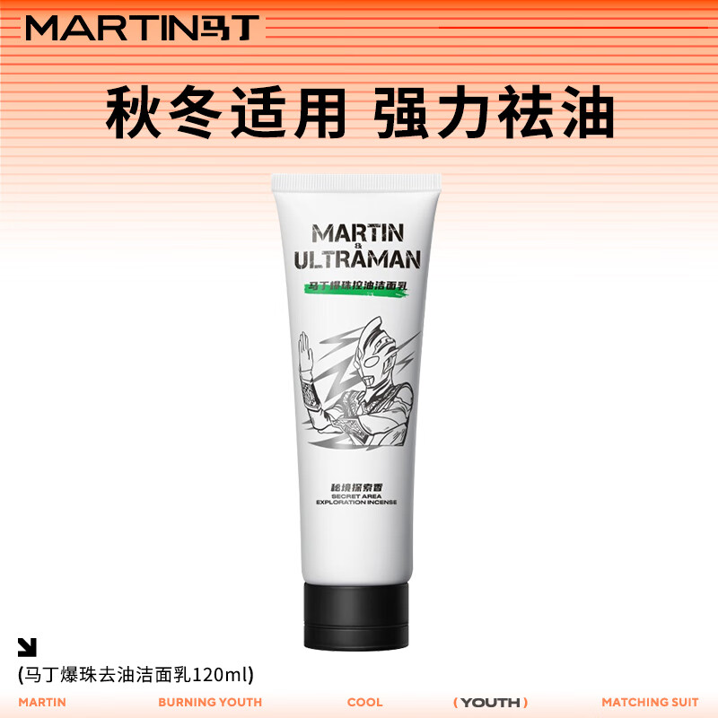 马丁爆珠控油洁面乳120g男士清爽深层洁净控油脂变色龙洗面奶