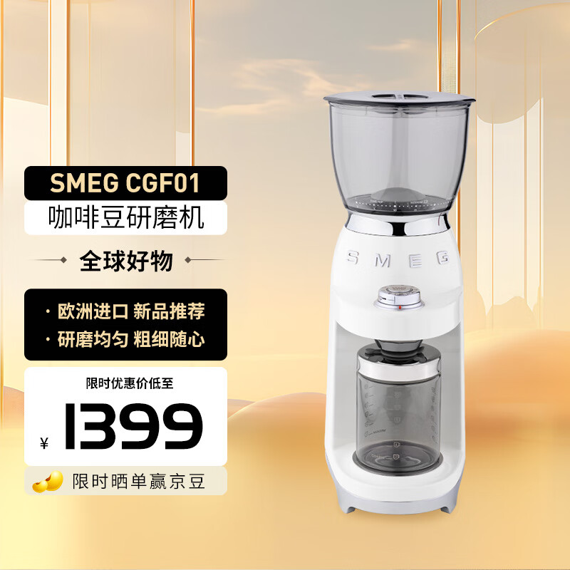 SMEG斯麦格 电动磨豆机 意大利 家用快速磨粉 意式美式手冲 咖啡豆研磨器 CGF01/11 白色