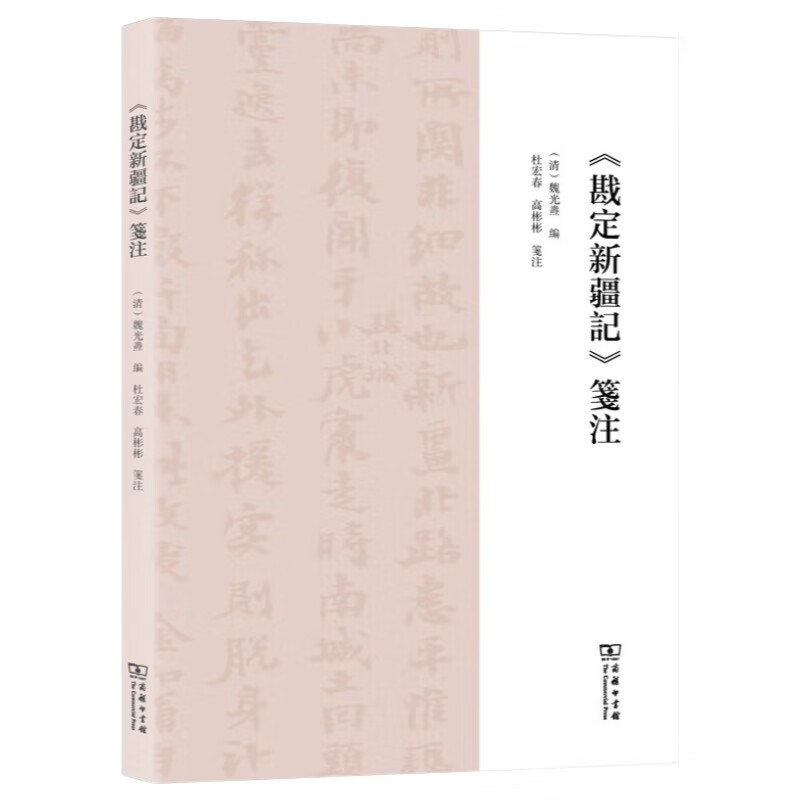 《戡定新疆记》笺注 左宗棠收复新疆珍贵历史资料