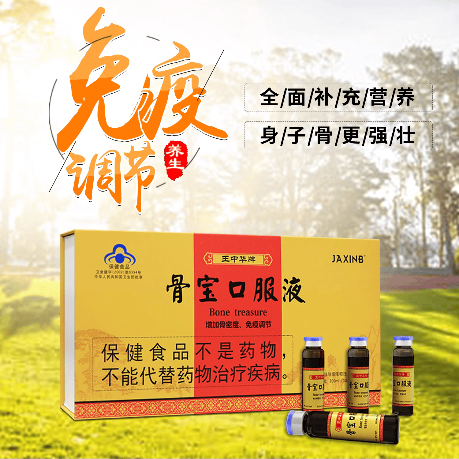 佳信佰王中华牌骨宝口服液 骨关节养护成人骨钙疏松 礼盒送礼老人长辈 30瓶/盒
