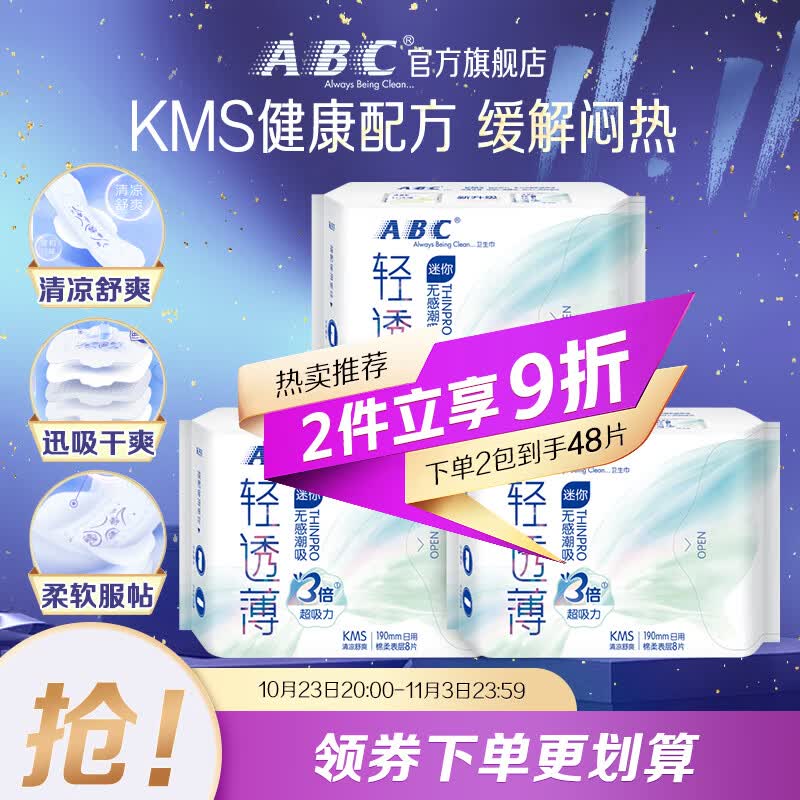 ABC KMS轻透薄日用迷你卫生巾190mm*8片*3包 新老包装随机高性价比高么？
