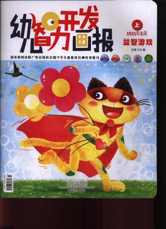 幼儿智力开发画报(23年-第2期)