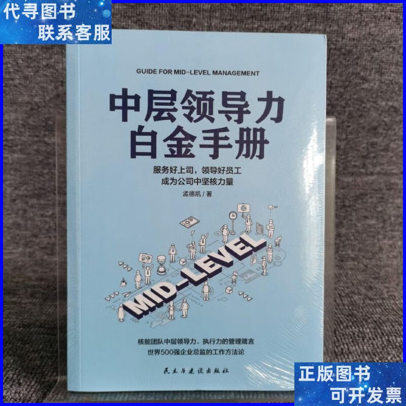 中层领导力白金手册 民主与建设出版社二手书