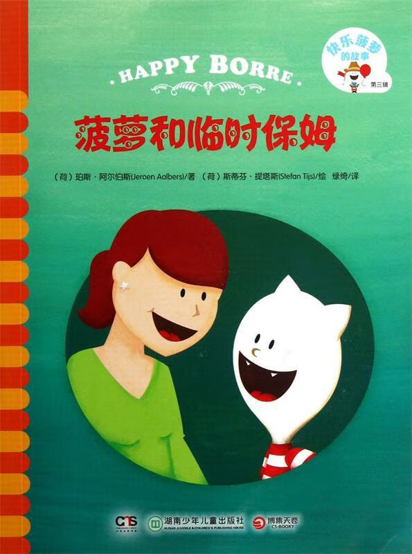 菠萝和临时保姆