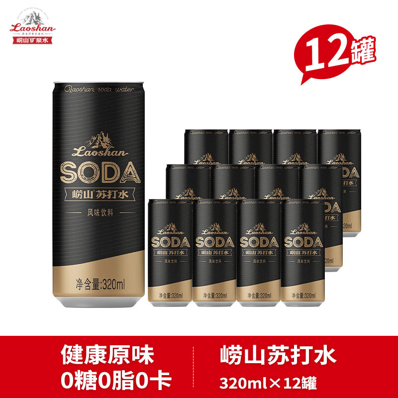 崂山苏打水 320ml*12罐 半箱装弱碱健康气泡水多口味发货 原味无糖320
