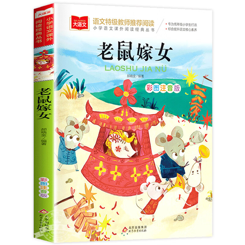 老鼠嫁女注音版故事书一年级下册课外书必读书籍大语文老师推荐课