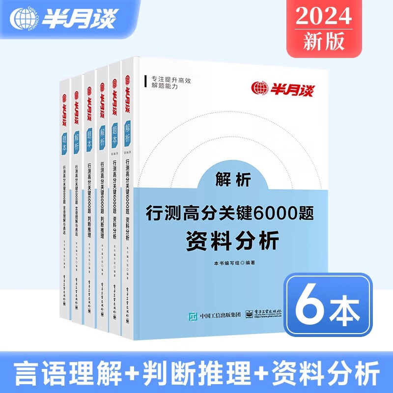 半月谈2024国考省考公务员考试专项题库行测5000题刷题真题的思维行政职业能力测试测验省考2023考公公考教材言语理解与表达资料分析常识判断推理模块宝典6000题考点一本通福建山东广东四川北京 言语