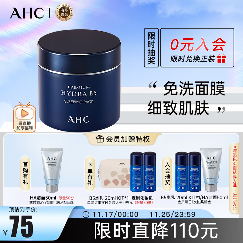 AHC B5玻尿酸免洗睡眠面膜 100ml/盒  ahc面膜  生日礼物 护肤品