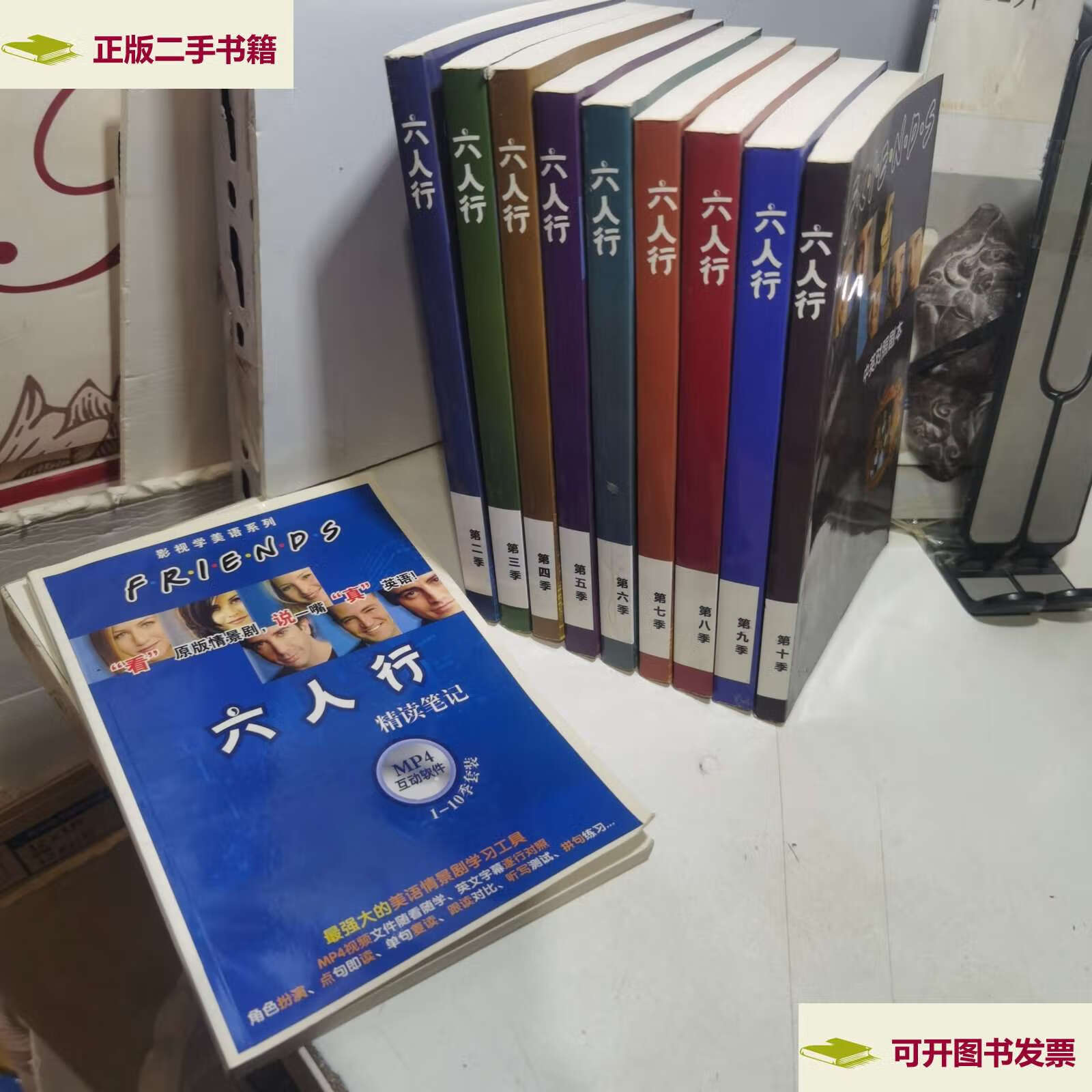 六人行【第2-10季 精读笔记】中英对照剧本(10本合售) /北京里仁开源