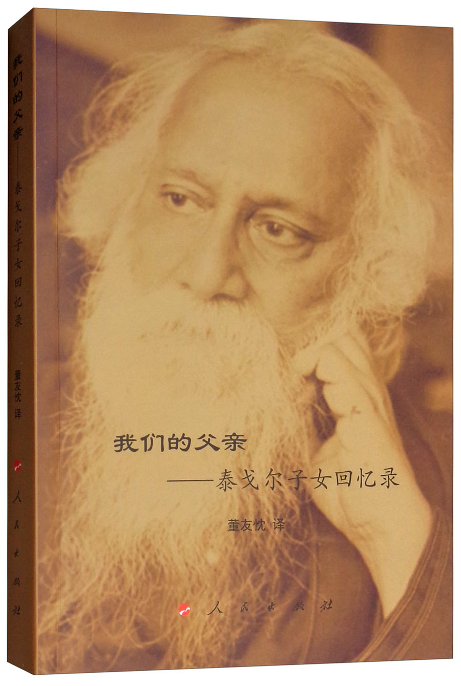 我们的父亲:泰戈尔子女回忆录