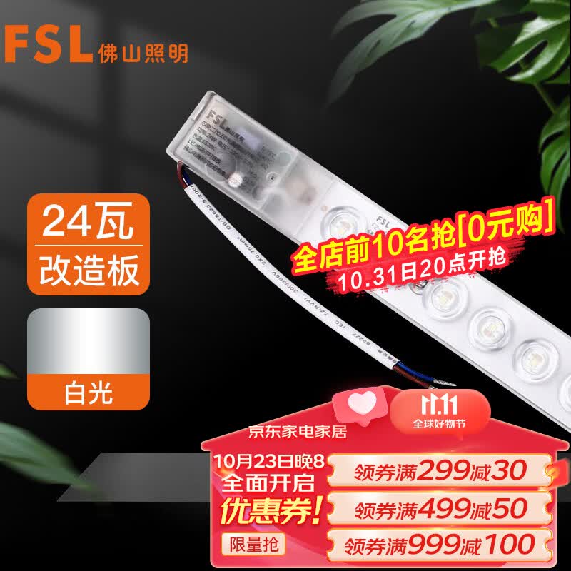 FSL佛山照明LED灯条吸顶灯替代光源模组灯盘灯具改造灯板白光24W怎么看?