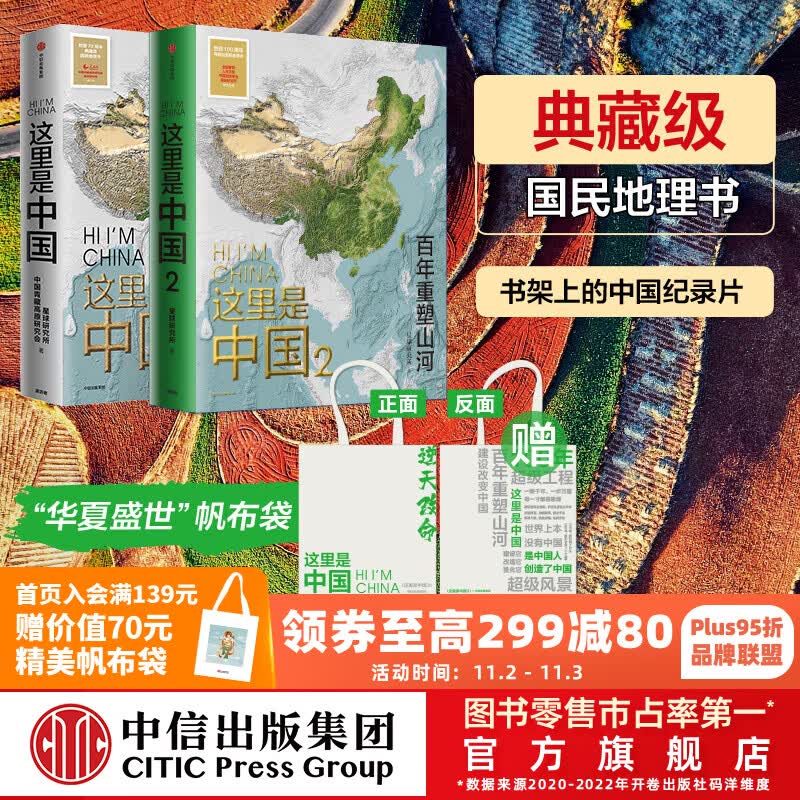 【赠帆布袋】包邮 这里是中国1+2(套装2册) 星球研究所 著 中信出版社图书使用感如何?