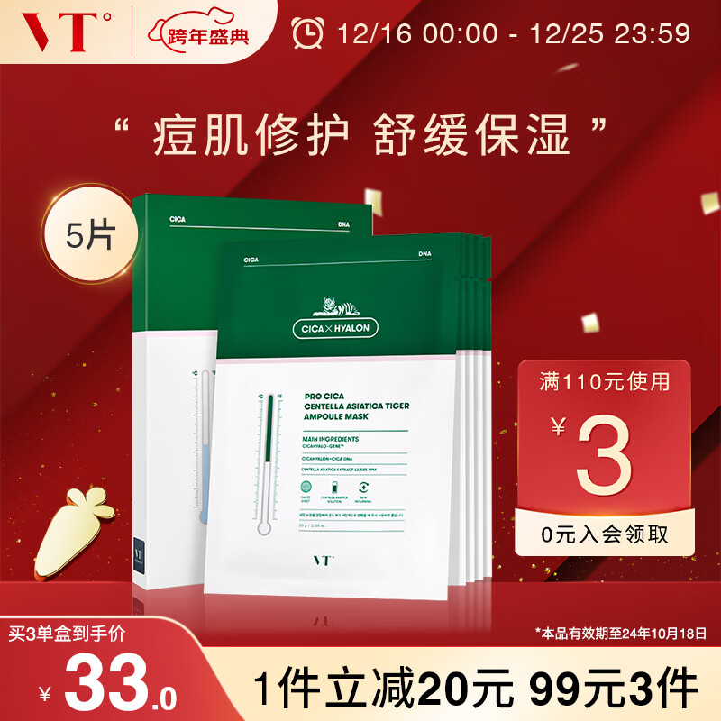 VT 老虎修护面膜三代5片 积雪草舒缓修复保湿男女敏感肌可用效期品