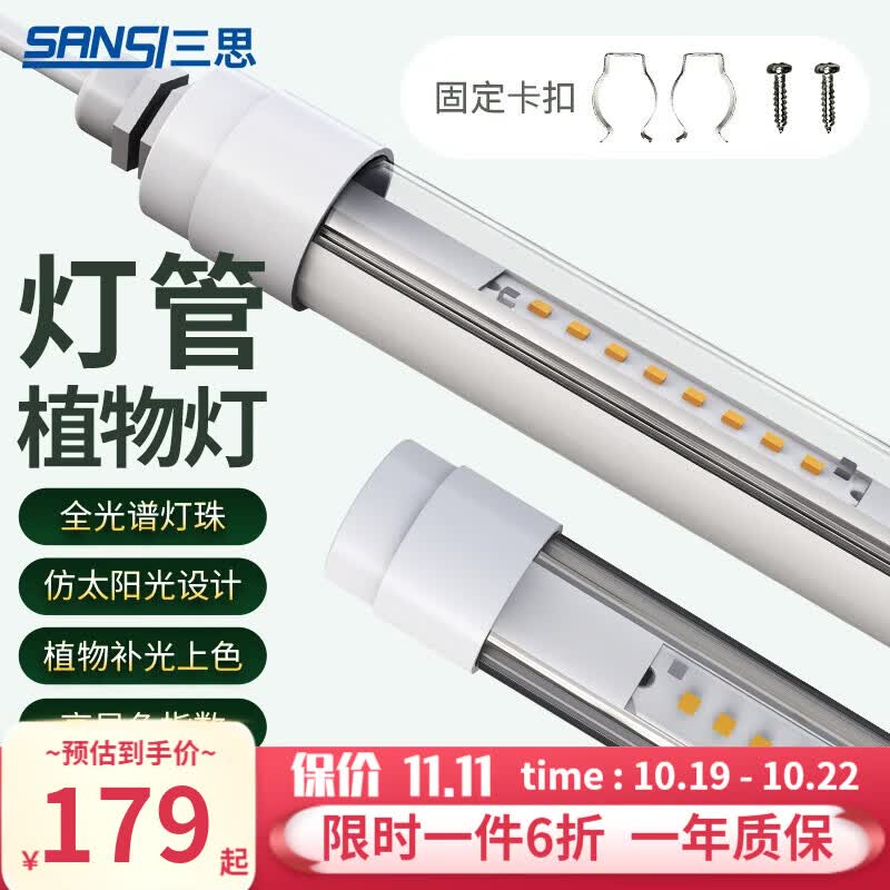 三思植物灯管生长灯单排LED仿太阳光室内家用花卉上色多肉植物补光灯 【通用型】T8单端-0.9米-20W怎么样,好用不?