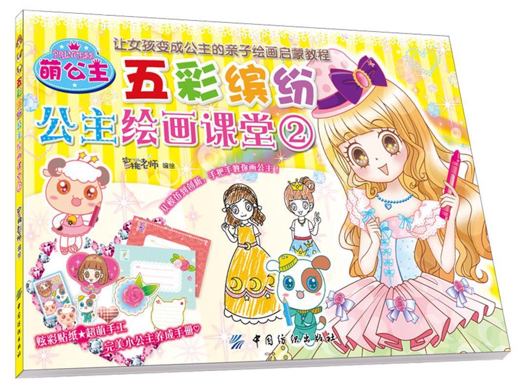 萌公主·五彩缤纷公主绘画课堂②
